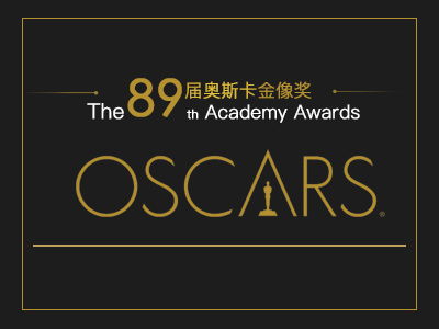 89届奥斯卡金像奖
