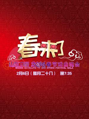 山西卫视2016春节戏曲晚会