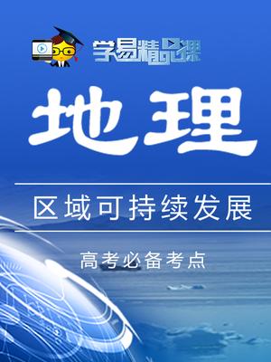 初中地理之区域可持续发展