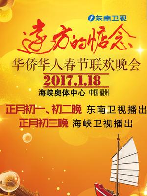东南卫视2017春晚