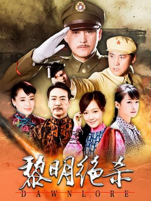 黎明绝杀老鸭真实身份