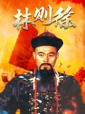 林则徐