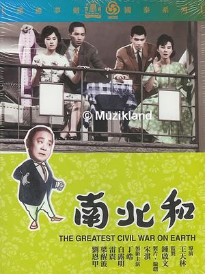 南北和