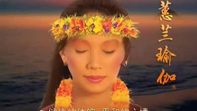 蕙兰瑜伽之姿势详解 简易坐1