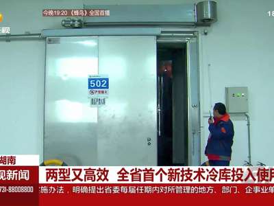 两型又高效 全省首个新技术冷库投入使用