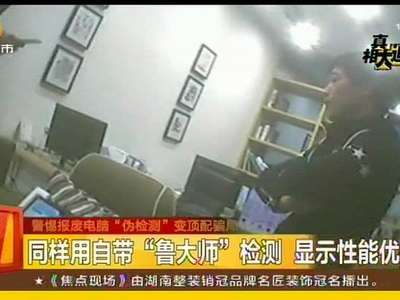 警惕报废电脑“伪检测”变顶配骗局