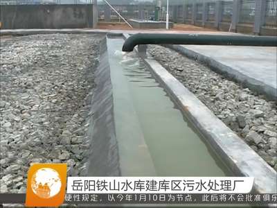 岳阳铁山水库建库区污水处理厂