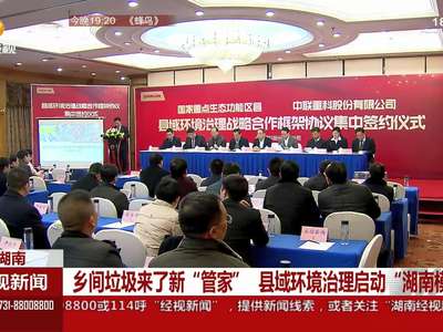 湖南：乡间垃圾来了新“管家” 县域环境治理启动“湖南模式”