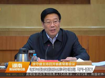 徐守盛主持召开省委常委会议 传达学习中央纪委全会和全国统战部长会议精神