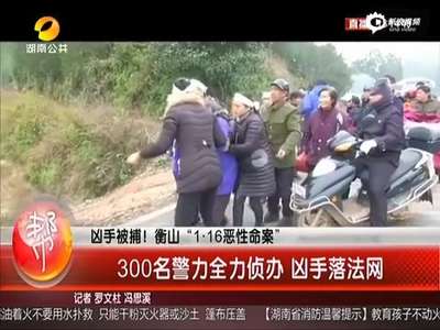 [视频]湖南杀害4青少年嫌犯落网 被捕现场曝光