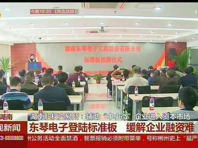 湖南股权交易所：辅助“中小微”企业进入资本市场