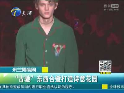 [视频]米兰男装周：“古驰”东西合璧打造诗意花园