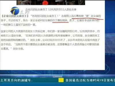 [视频]企业只招处女座员工 12名风控员11人是处女座