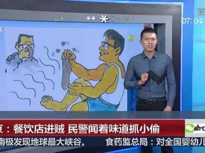 [视频]南京：餐饮店进贼 民警闻着味道抓小偷