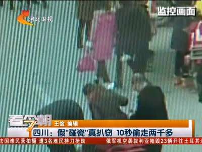[视频]四川：假“碰瓷”真扒窃 10秒偷走两千多