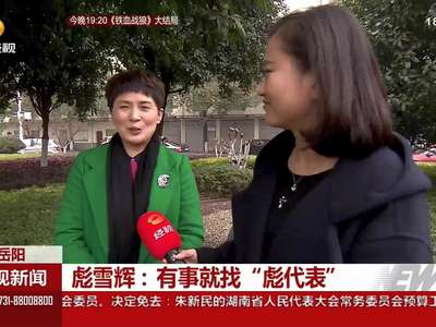 人大代表采风 彪雪辉：有事就找“彪代表”