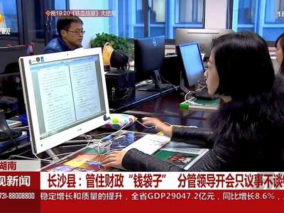 长沙县：管住财政“钱袋子” 分管领导开会只议事不谈钱