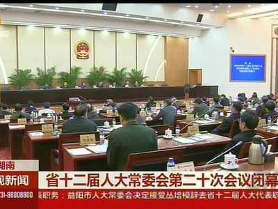 省十二届人大常委会第二十次会议闭幕