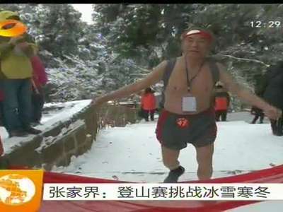 张家界：登山赛挑战冰雪寒冬