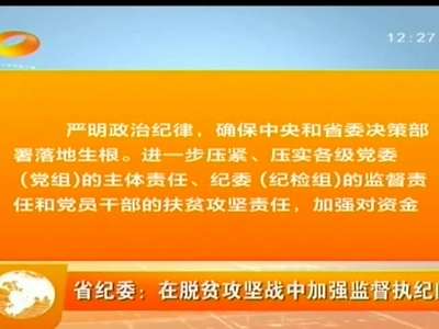 省纪委：在脱贫攻坚战中加强监督执纪问责