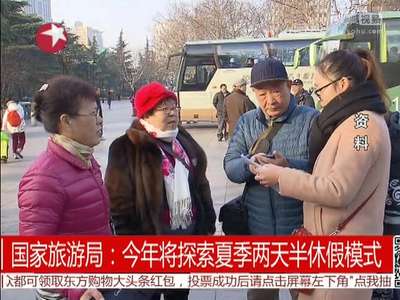 [视频]国家旅游局：2016年将探索夏季两天半休假模式