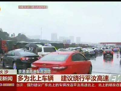 京港澳高速车流激增