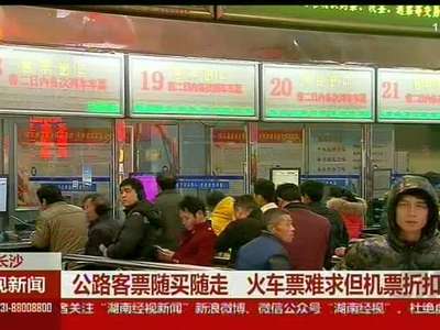 公路客票随买随走 火车票难求但机票折扣大