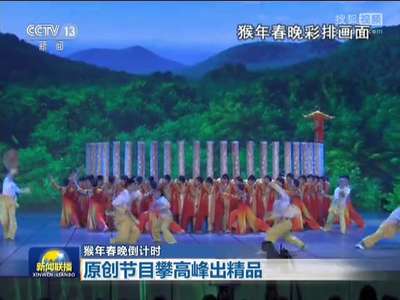 [视频]猴年春晚倒计时：原创节目攀高峰出精品
