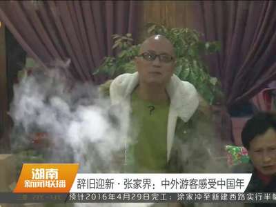 辞旧迎新·湘西龙山：惹巴拉景区民俗表演醉游人