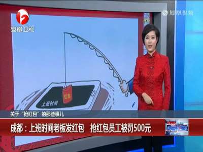[视频]上班时间老板发红包抢红包员工被罚500元