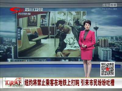 [视频]纽约将禁止乘客在地铁上打盹 引来市民纷纷吐槽