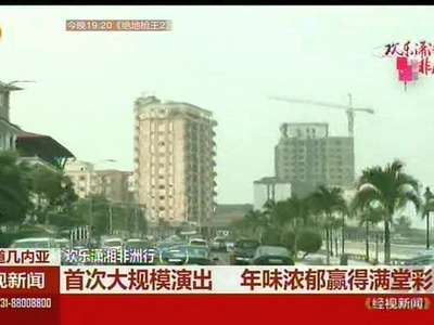 欢乐潇湘非洲行(二)