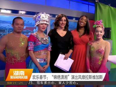 “锦绣潇湘”演出风靡拉斯维加斯