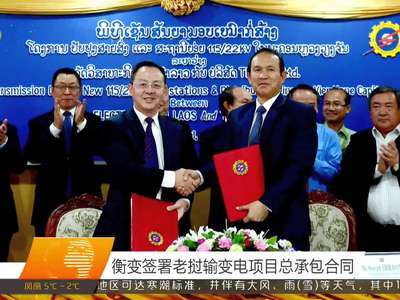 衡变签署老挝输变电项目总承包合同