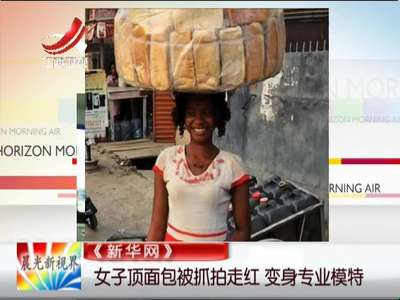 [视频]《新华网》：女子顶面包被抓拍走红 变身专业模特