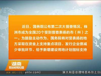 国务院公布第二次大督查情况 以奖惩分明促勤政有为