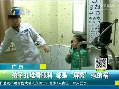 [视频]假期玩手机 玩出“干眼症”