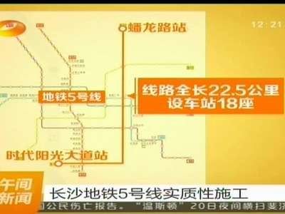 长沙地铁5号线实质性施工