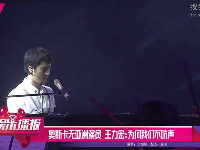 [视频]奥斯卡无亚洲演员 王力宏：为何我们不吭声