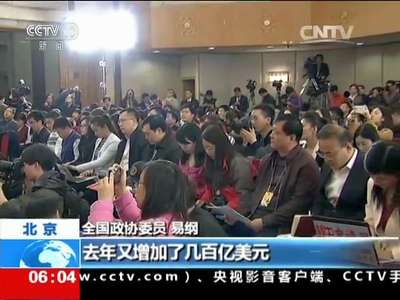 [视频]聚焦两会 全国政协第十二届四次会议政协记者会：易纲回应外汇储备下降原因