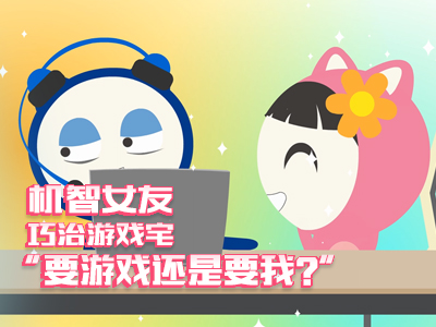 机智女友巧治游戏渣