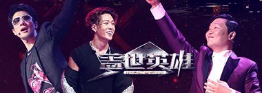 盖世英雄·首播