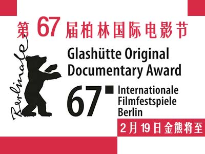第67届柏林电影节