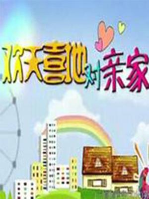 Chinese TV - 欢天喜地对亲家未删减版