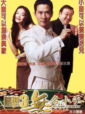 Comedy movie - 赌圣3无名小子