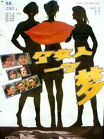 三个女人一个梦