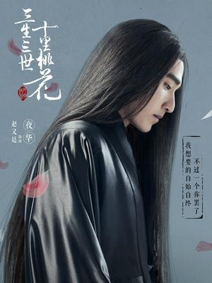 三生三世十里桃花赵又廷cut