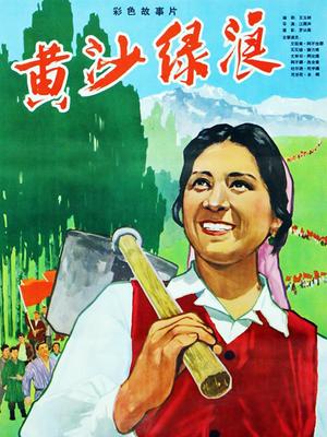 黄沙绿浪