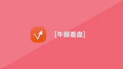 牛眼看盘-王东旭:节后探底回升