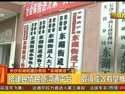 职能部门与居民东湖夜话 解决民生问题六百余件